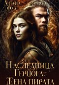 Обложка книги "Наследница герцога. Жена пирата -2"