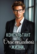 Обложка книги "Консультант по счастливой жизни"