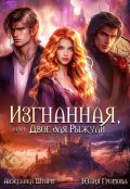 Обложка книги "Изгнанная, или двое для Рыжули"