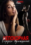 Обложка книги "Непокорная Сердце хулигана"