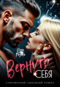 Обложка книги "Вернуть себя"