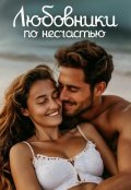 Обложка книги "Любовники по несчастью"