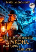 Обложка книги "Неугодная невеста Дракона, или Тайна леди Дойл"