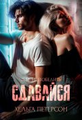 Обложка книги "Сдавайся"