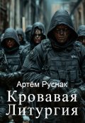 Обложка книги "Кровавая Литургия"