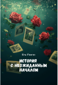 Обложка книги "История с неожиданным началом"