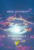 Обложка книги "Аттракционы в облаках"