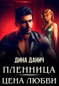 Обложка книги "Пленница. Цена любви"