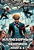 Обложка книги "Иллюзорный чемпион. Книга 2"