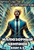 Обложка книги "Иллюзорный чемпион. Книга 5"