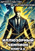 Обложка книги "Иллюзорный чемпион. Книга 6"