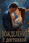 Обложка книги "Вожделение с доставкой"