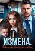 Обложка книги "Измена. Бедная Настя больше не твоя"