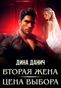 Обложка книги "Вторая жена. Цена выбора"