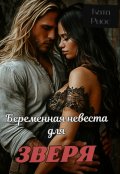 Обложка книги "Беременная невеста для зверя"