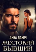 Обложка книги "Жестокий бывший"