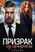 Обложка книги "Призрак из прошлого"