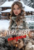 Обложка книги "Два дня наедине"