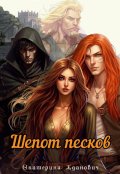 Обложка книги "Шепот песков"