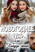 Обложка книги "Новогоднее чудо, или Побудь мной"