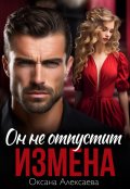 Обложка книги "Измена. Он не отпустит"