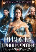 Обложка книги "Невеста принца Фейри"