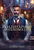 Обложка книги "Утилитарная дипломатия"