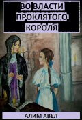 Обложка книги "Во власти проклятого короля"