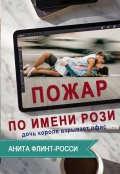 Обложка книги "Пожар по имени Рози"