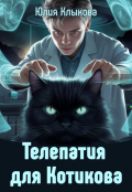 Обложка книги "Телепатия для Котикова"