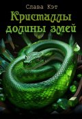 Обложка книги "Кристаллы долины змей"