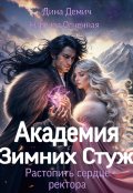 Обложка книги "Академия Зимних Стуж. Растопить сердце ректора"