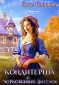 Обложка книги "Кондитерша с морковкиных выселок-2"