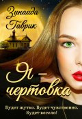 Обложка книги "Я - чертовка"