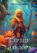 Обложка книги "Сердце Эльдора"