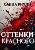 Обложка книги "Оттенки красного"