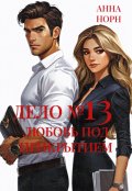 Обложка книги "Дело №13: любовь под прикрытием"