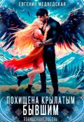 Обложка книги "Похищена крылатым бывшим"