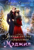 Обложка книги "Зимняя сказка в герцогстве Мэджил"