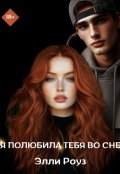 Обложка книги "Я полюбила тебя во сне "