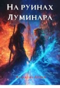 Обложка книги "На руинах Луминара"