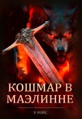 Обложка книги "Кошмар в Маэлинне"