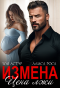 Обложка книги "Измена. Цена лжи"