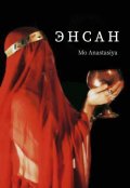 Обложка книги "Энсан"