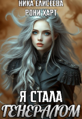 Обложка книги "Я стала генералом"