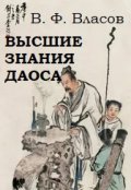 Обложка книги "Высшие знания даоса "