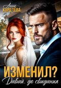 Обложка книги "Изменил? Давай, до свидания"