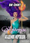 Обложка книги "Ардорум. Академия мертвецов "