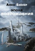 Обложка книги "Эпоха Возрождения"