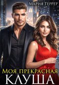 Обложка книги "Моя прекрасная Клуша"